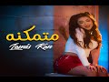 Lamis Kan - Motamakena (Official Music Video) | لميس كان - متمكنه Lamis Kan - Motamakena (Official Music Video) | لميس كان - متمكنه