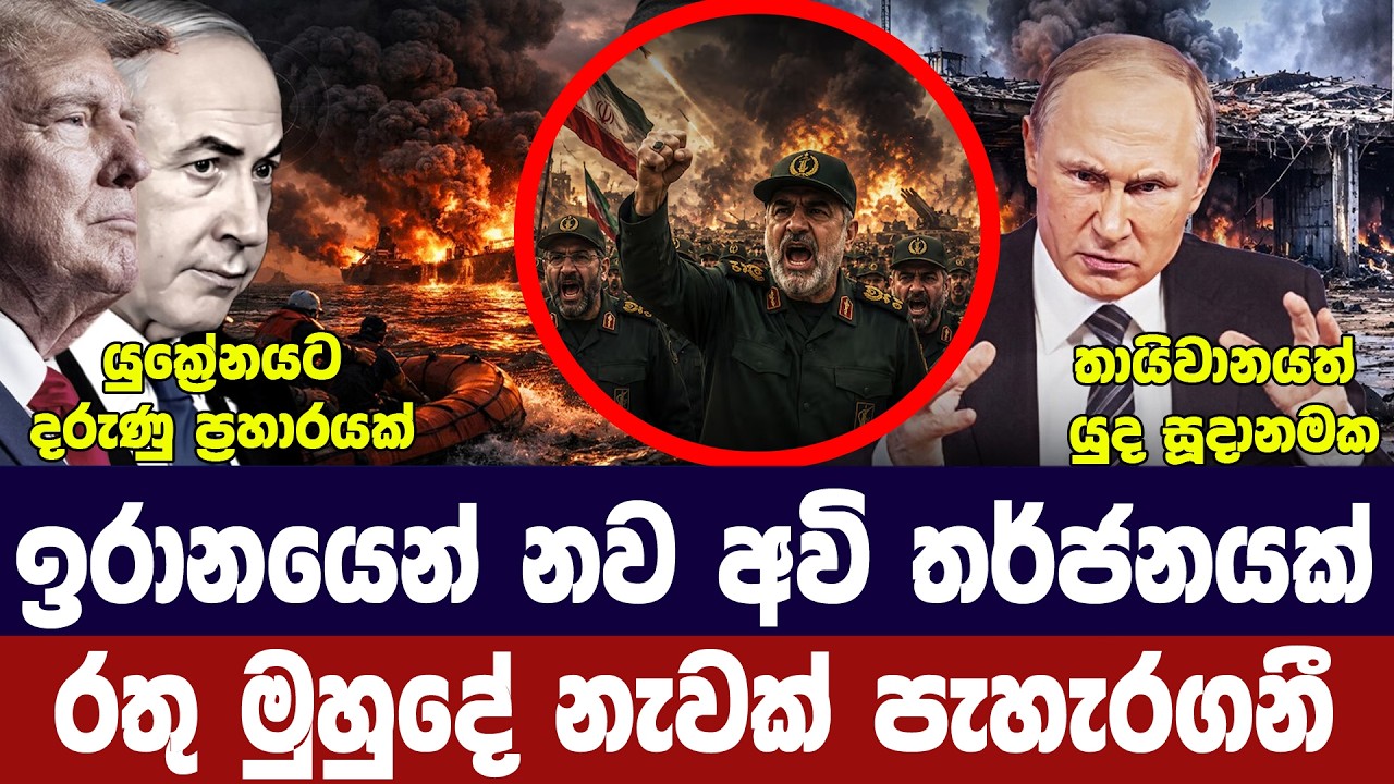 ඉරානයෙන් නව අවි තර්ජන/රතු මුහුදේ නැවක් පැහැරගනී/යුක්