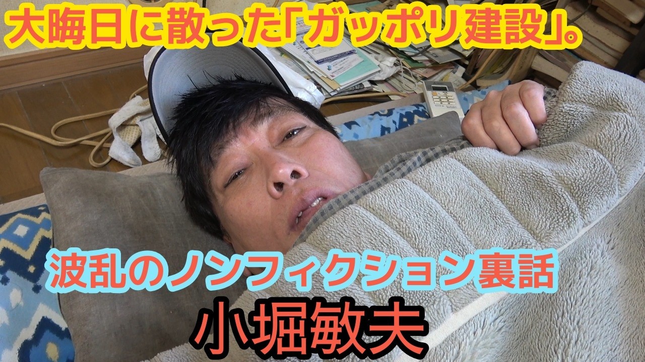 #218【小堀敏夫】大晦日に散った「ガッポリ建設」。結成28年目の終焉。小堀敏夫が振り返る『ザ・ノンフィクション』大晦日と、相方への想い