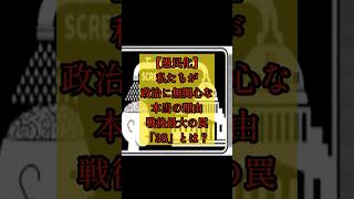 私たちが政治に無関心な本当の理由。戦後最大の罠「３S」とは？ #政治 #3s政策 #第二次世界大戦  #アメリカ  #日本