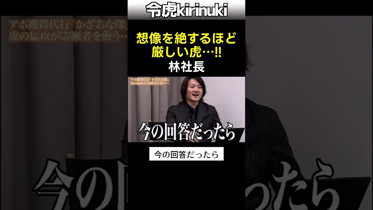 想像を絶するほど厳しい虎 #令和の虎 #林社長 #shorts