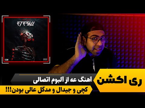 ری اکشن آهنگ عه از کچی بیتز و جیدال و مدگل | کچی مثل کارگردان عمل کرده