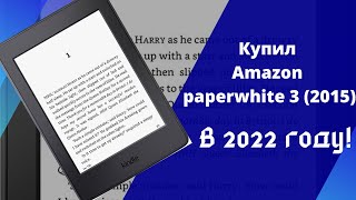 Купил Amazon paperwhite 3 в 2022 году! фото