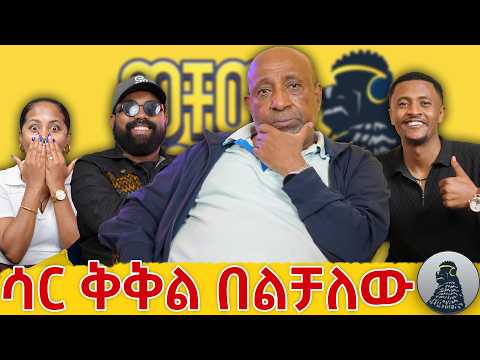 Prof. Berhanu Nega - Wechew GOOD
