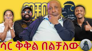 Download lagu የሞት ፍርድ ተፈርዶብኝ ያውቃል |ፕሮፌሰር ብርሃኑ ነጋ|ወቸው GOOD| mp3