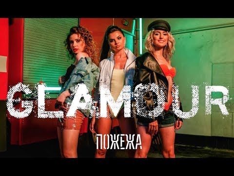 GLAMOUR - ПОЖЕЖА / official music video /
