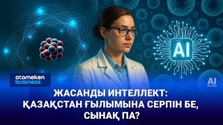 Жасанды интеллект: Қазақстан ғылымына серпін бе, сынақ па?