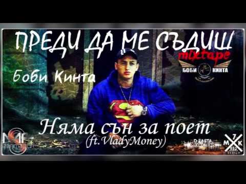 Боби Кинта - 04. Няма сън за поет (ft. VladyMoney) (Official release)