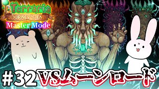 【Terraria】まさかの展開！！？ Master mode #32【Journey's End/ゆっくり実況】