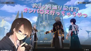 【崩壊：スターレイル】約３ヶ月振り配信でオンパロス行こうと思う