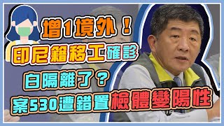 境外移入頻傳+流感疫苗風波　指揮中心說明