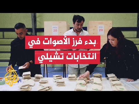 فيديو | تشيلي.. بدء فرز الأصوات في الانتخابات الرئاسية والبرلمانية واحتدام المنافسة بين أحزاب اليسار واليمين