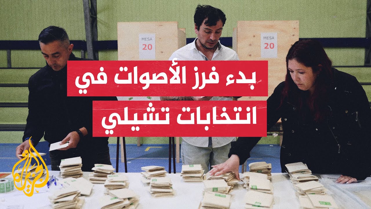 تشيلي.. بدء فرز الأصوات في الانتخابات الرئاسية والبرلمانية واحتدام المنافسة 