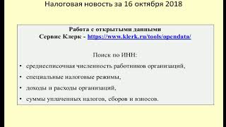 16102018 Налоговая новость о сервисе по проявлению должной осмотрительности / tax control