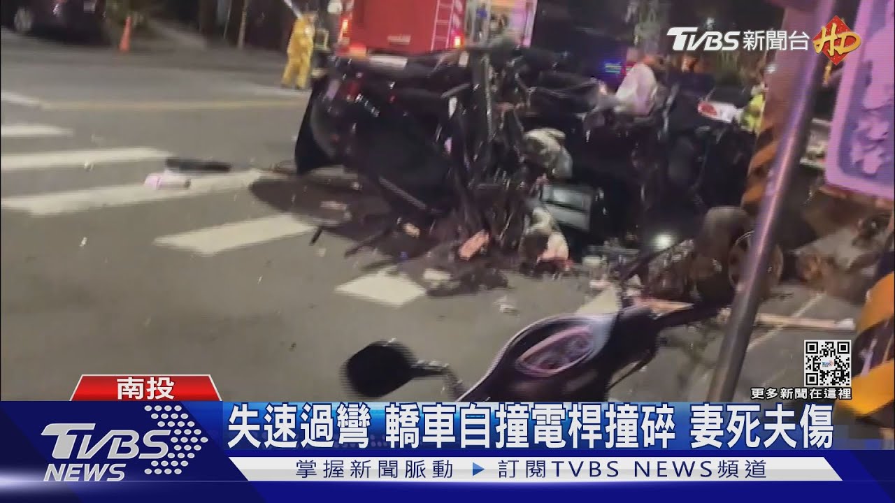 驚悚畫面曝光！轎車失速過彎自撞電桿　妻死夫傷