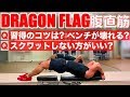 『ドラゴンフラッグ!分厚い6パックを作る!でもいろいろ危ない!?』CHICKEN HEART TV vol.104実技篇