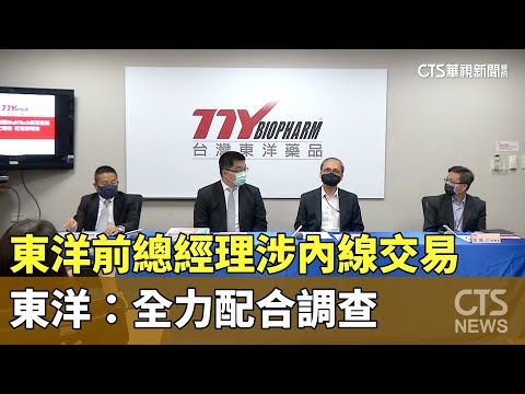 東洋前總經理涉內線交易　東洋：全力配合調查
