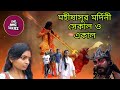 Mahishasura Mardini Sekal O Ekal Mahalaya মহিষাসূর মর্দিনী সেক�