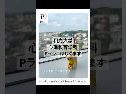 心理教育学科 【Pラジ！】心理教育学科、Pラジ！はじめます。