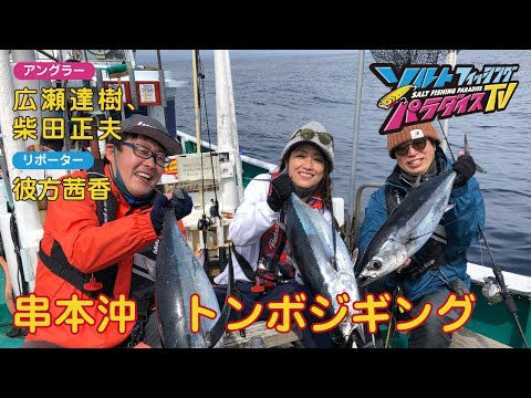 串本沖 トンボジギング(ソルパラTV・第79回2022年3月31日放送)