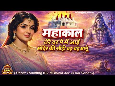 Mahakal Songs Playlists — मंदिर की सीढ़ी चढ़ मांगू || Mandir Ki Sidhi Chad Mangu || Ek Mulakat