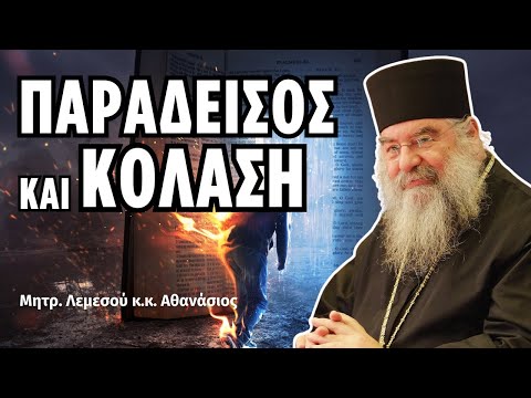 Παράδεισος και Κόλαση - Μητροπολίτης Λεμεσού Αθανάσιος