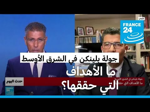 جولة بلينكن في الشرق الأوسط ما الأهداف التي حققها؟ • فرانس 24 FRANCE 24