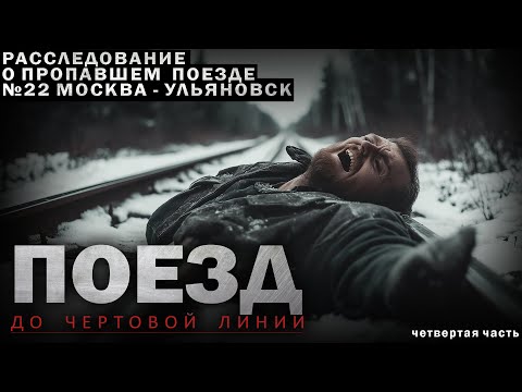 ПОЕЗД НОМЕР 22: ТАЙНА ИСЧЕЗНОВЕНИЯ РАСКРЫВАЕТСЯ