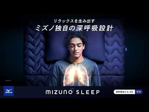 深呼吸まくら -O2- （オーツー） ミズノ ネイビー C2JND10614 mizuno