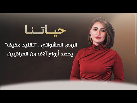 شاهد بالفيديو.. حياتنا مع ناريمان الصالحي | الرمي العشوائي.. "تقليد مخيف" يحصد أرواح اَلاف من العراقيين
