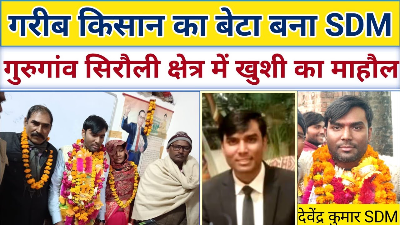 गरीब किसान का बेटा बना SDM|| UPPCS परीक्षा में 38वीं रैंक|| क्षेत्र में खुशी का माहौल