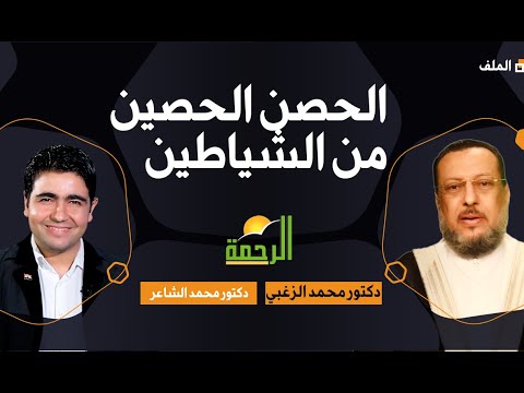 الحصن الحصين من كل الشياطين برنامج الملف مع فضيلة الدكتور محمد الزغبى ودكتور محمد الشاعر