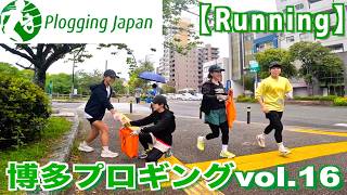 【Running】博多プロギングvol.16