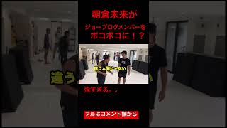 朝倉未来がジョーブログメンバーをボコボコに!?#ジョーブログ #切り抜き #クレイジー #チャレンジャー #朝倉未来 #メイウェザー #shorts