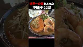 世界大会でグランプリを獲った沖縄そばがうますぎる