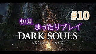 DARK　SOULSまったりプレイ10