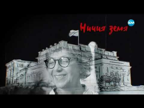 Мистерията "Царичина" в "Ничия земя" (15.06.2019)