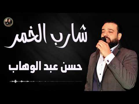 حسن عبد الوهاب شارب الخمر