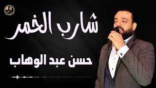 حسن عبد الوهاب شارب الخمر