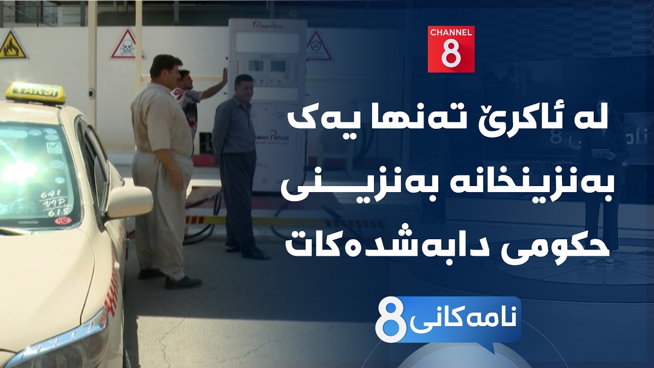ڤیدیۆ | نامەکانی8 - لە ئاکرێ تەنها یەک بەنزینخانە بەنزینی حکومی دابەشدەکات