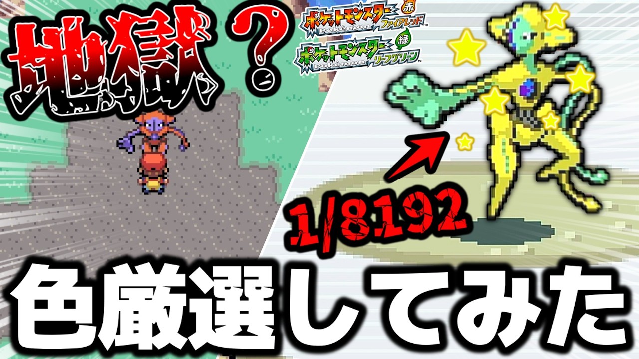 【1/8192】色違いデオキシス厳選をしたら〇〇回で色違い出ました...【ポケモンFRLG】【オーロラチケット】