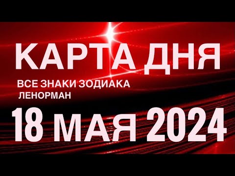 КАРТА ДНЯ????18 МАЯ 2024???? СОБЫТИЯ ВЫХОДНОГО ДНЯ ???? ГОРОСКОП ТАРО ЛЕНОРМАН❗️ВСЕ ЗНАКИ ЗОДИАКА❤️ ???? ₽R$₽R????