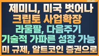 제미니, 미국 벗어나 사업확장 / 라울팔, 다음 주기 크립토 가파른 기술적 상승 / 규제가 알트코인을 증권으로 만든다 / 비트코인 이더리움 리플