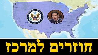 האסטרטגיה של משרד החוץ האמריקאי (לאומנות - ישראל, המזרח התיכון והעולם) - התמונה מוצגת ישירות מתוך אתר האינטרנט יוטיוב. זכויות היוצרים בתמונה שייכות ליוצרה. קישור קרדיט למקור התוכן נמצא בתוך דף הסרטון