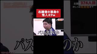 志願者渾身の名前ネタww［令和の虎切り抜き］#shorts