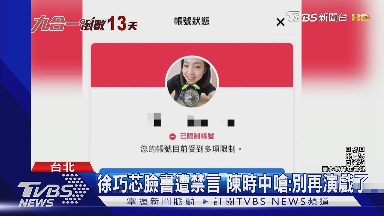 徐巧芯臉書遭禁言 陳時中嗆:別再演戲了