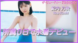 【紀内乃秋】０日で脱ぐ超期待の新人グラドル