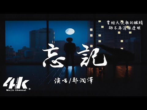 鄭潤澤 - 忘記『我想要忘記 你髮絲上的香氣，讓告別隱藏在上揚的嘴角。』【高音質|動態歌詞Lyrics】♫