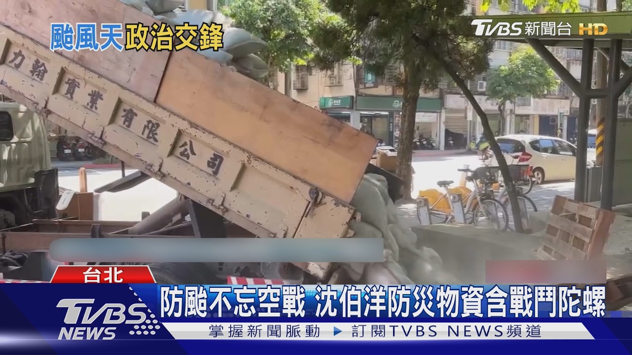 影音/搬沙包助防颱挨批「怕髒狂拍手」 吳欣岱駁、反批蔣市府防災不足
