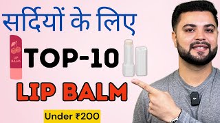 सर्दियों के लिए Top-10 Lip Balm Under ₹200 || Best Lip Balm For Natural Pink Lips